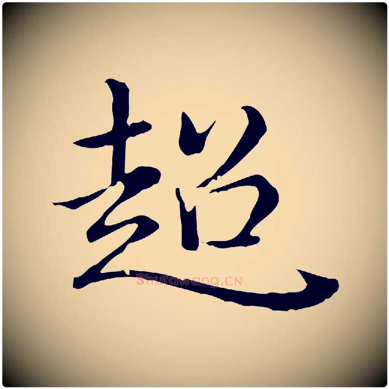 超毛笔行书写法,摘自清代高宗跋中秋帖