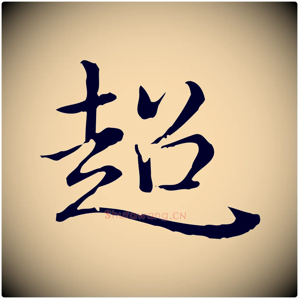 超毛笔行书写法,摘自清代高宗跋中秋帖
