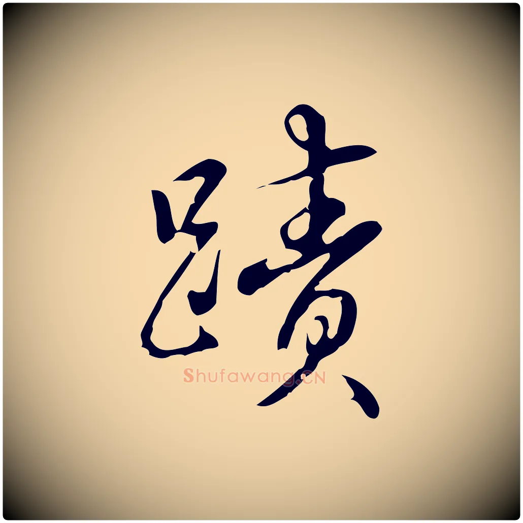 蹟毛笔行书写法,摘自清代高宗跋中秋帖