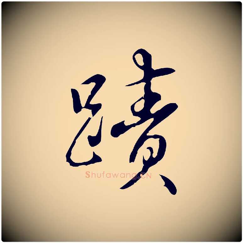 蹟毛笔行书写法,摘自清代高宗跋中秋帖