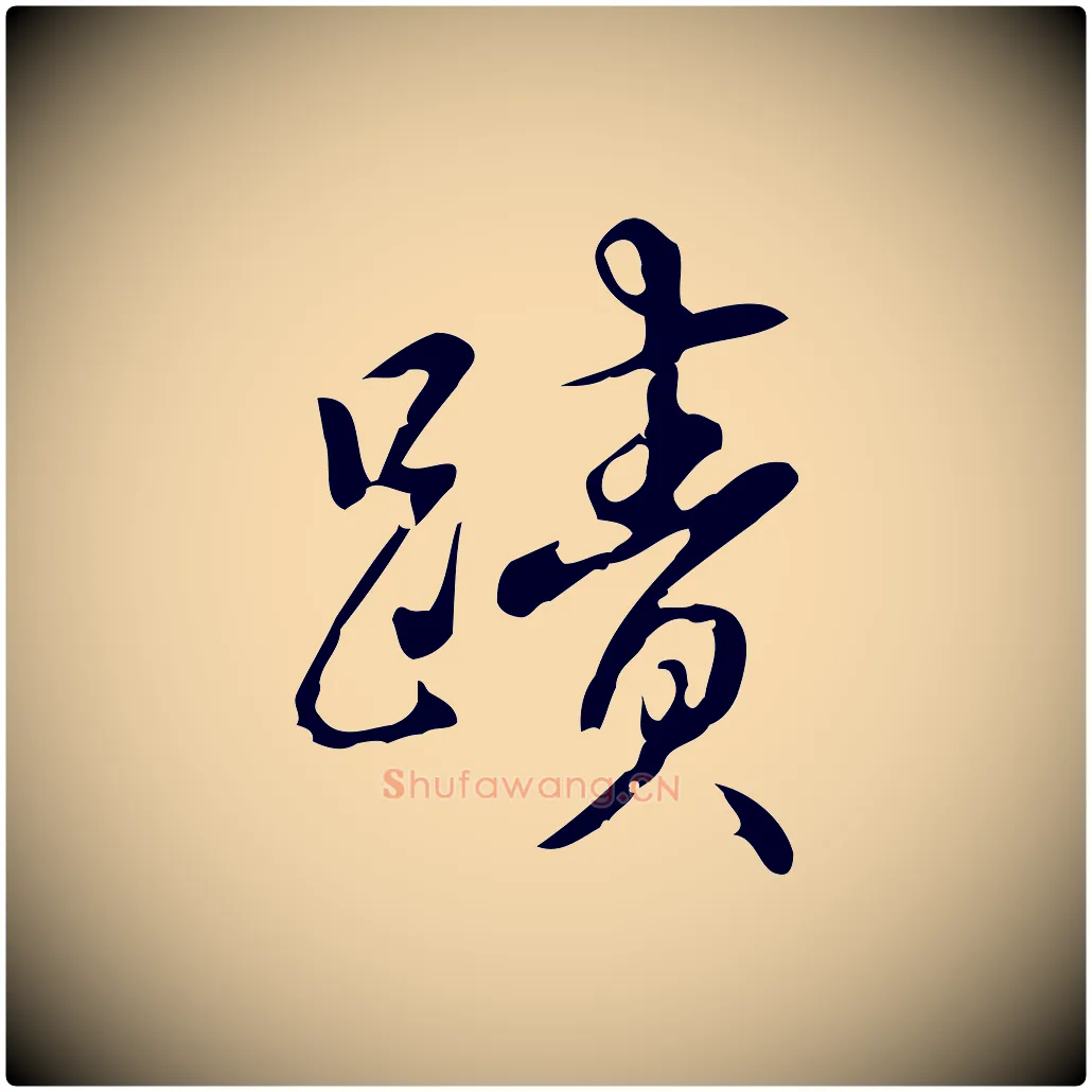 蹟毛笔行书写法,摘自清代高宗跋中秋帖