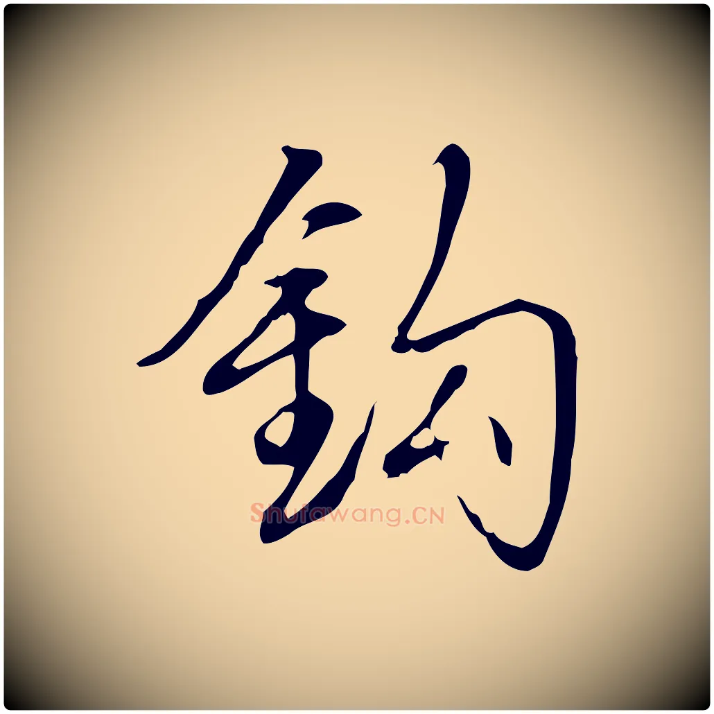 鉤毛笔行书写法,摘自清代高宗跋中秋帖