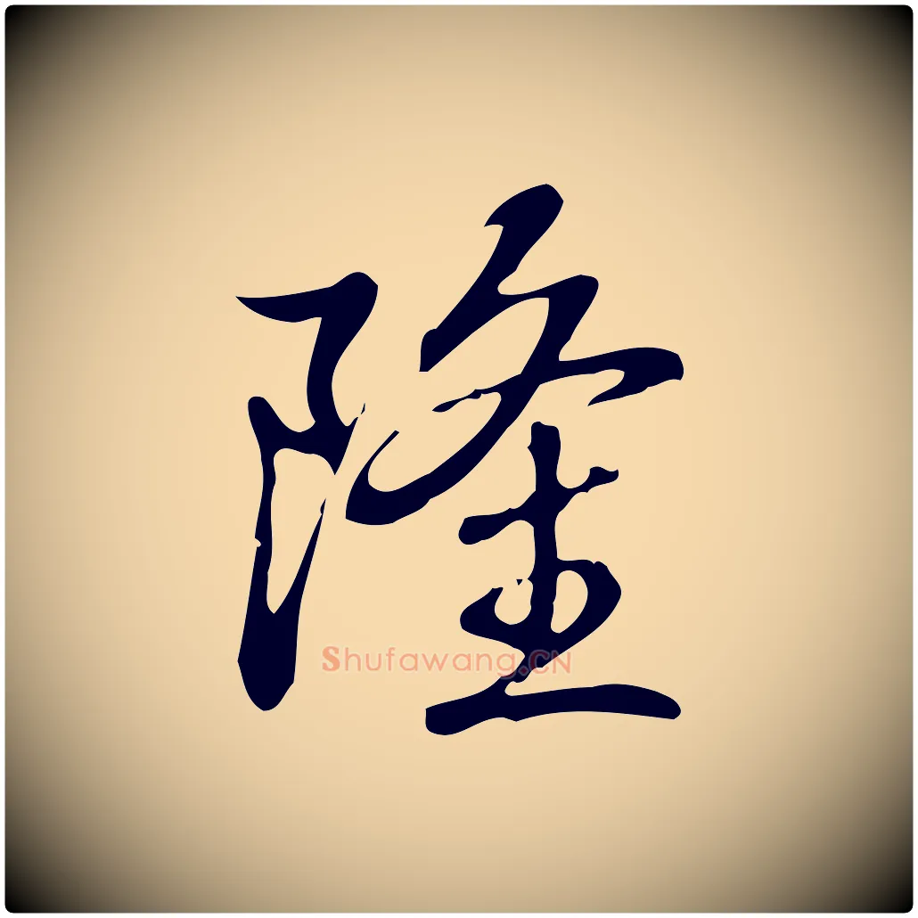 隆毛笔行书写法,摘自清代高宗跋中秋帖