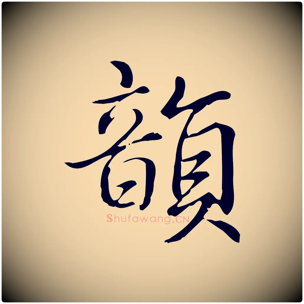 韻毛笔行书写法,摘自清代高宗跋中秋帖