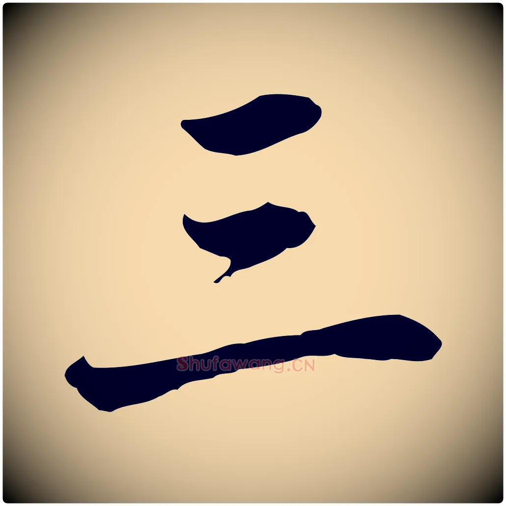 三毛笔行书写法,摘自清代高宗跋伯远帖