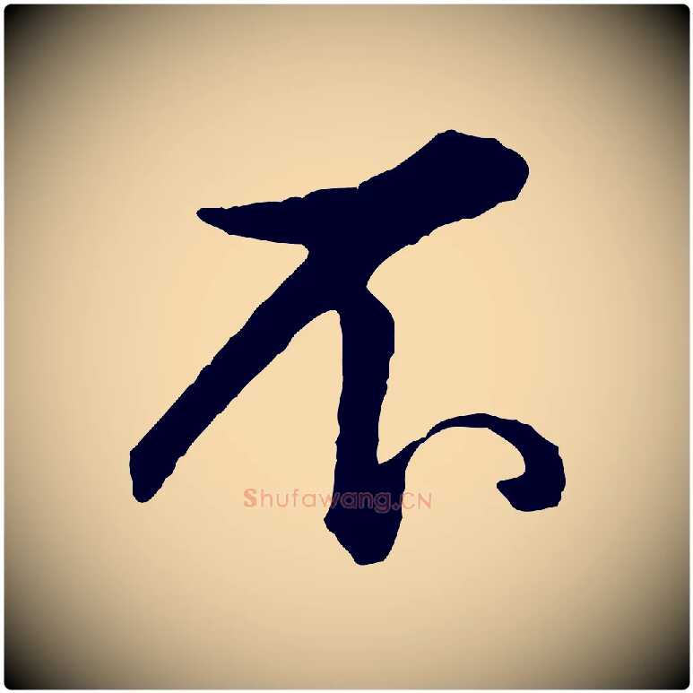 不毛笔行书写法,摘自清代高宗跋伯远帖