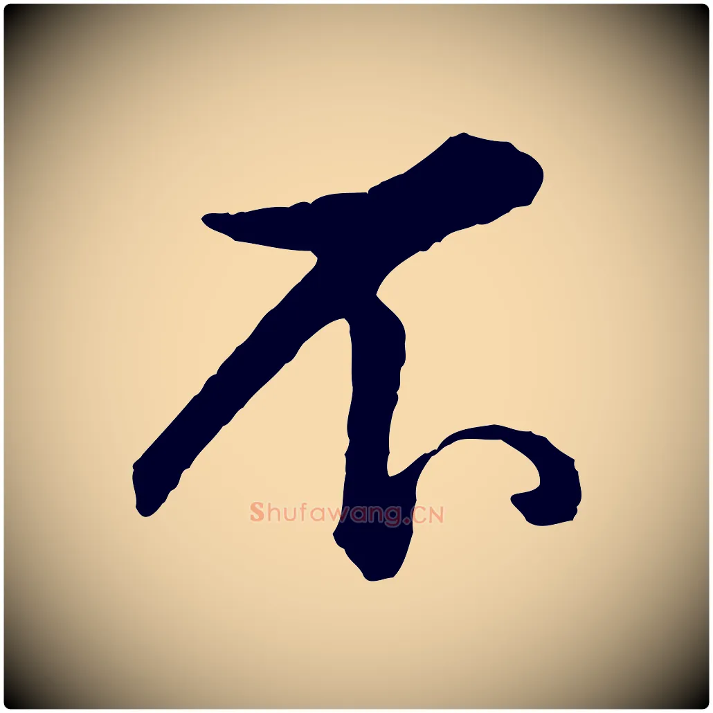 不毛笔行书写法,摘自清代高宗跋伯远帖
