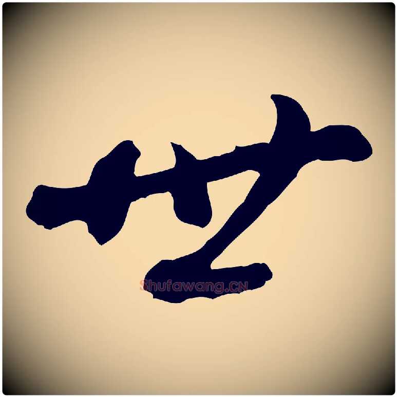 世毛笔行书写法,摘自清代高宗跋伯远帖