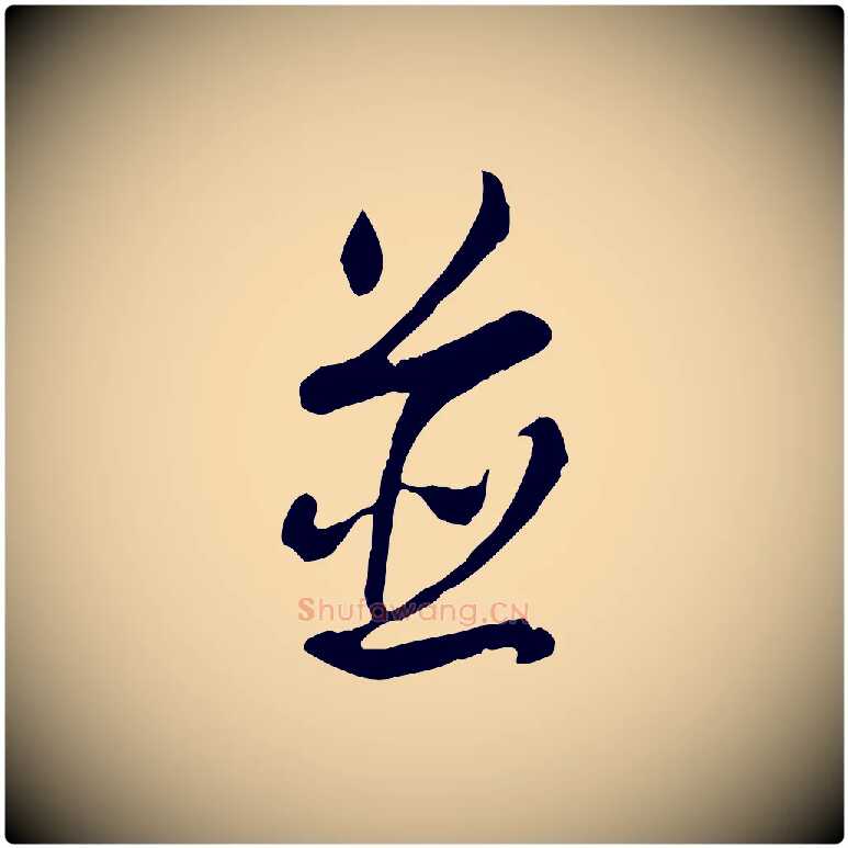 並毛笔行书写法,摘自清代高宗跋伯远帖