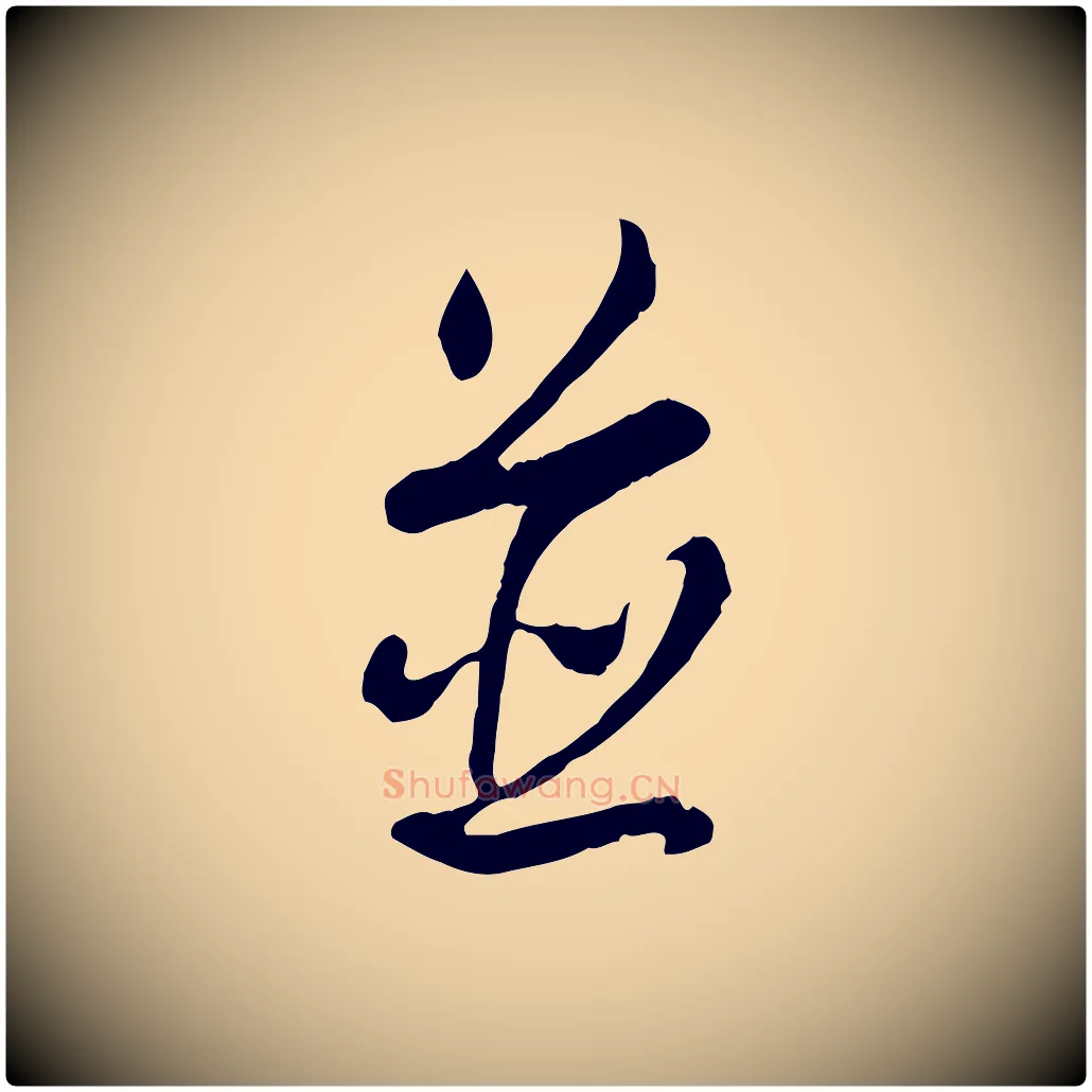並毛笔行书写法,摘自清代高宗跋伯远帖