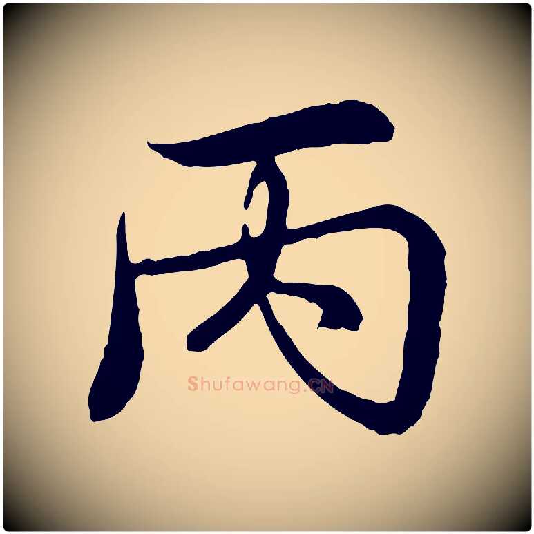 丙毛笔行书写法,摘自清代高宗跋伯远帖