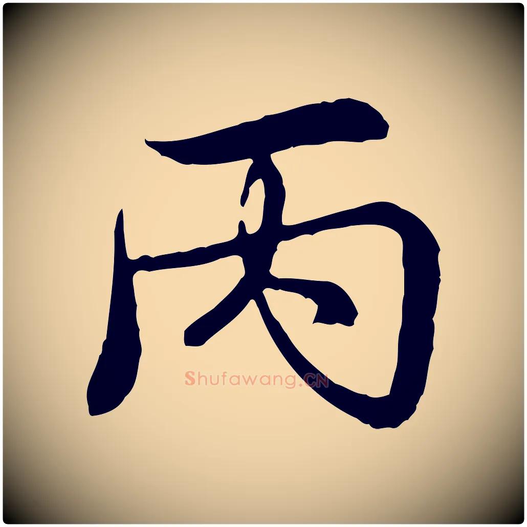 丙毛笔行书写法,摘自清代高宗跋伯远帖