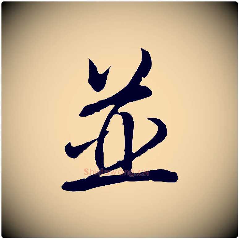 並毛笔行书写法,摘自清代高宗跋伯远帖