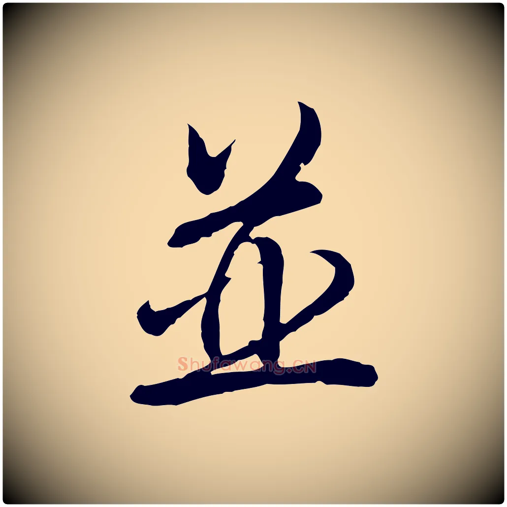 並毛笔行书写法,摘自清代高宗跋伯远帖