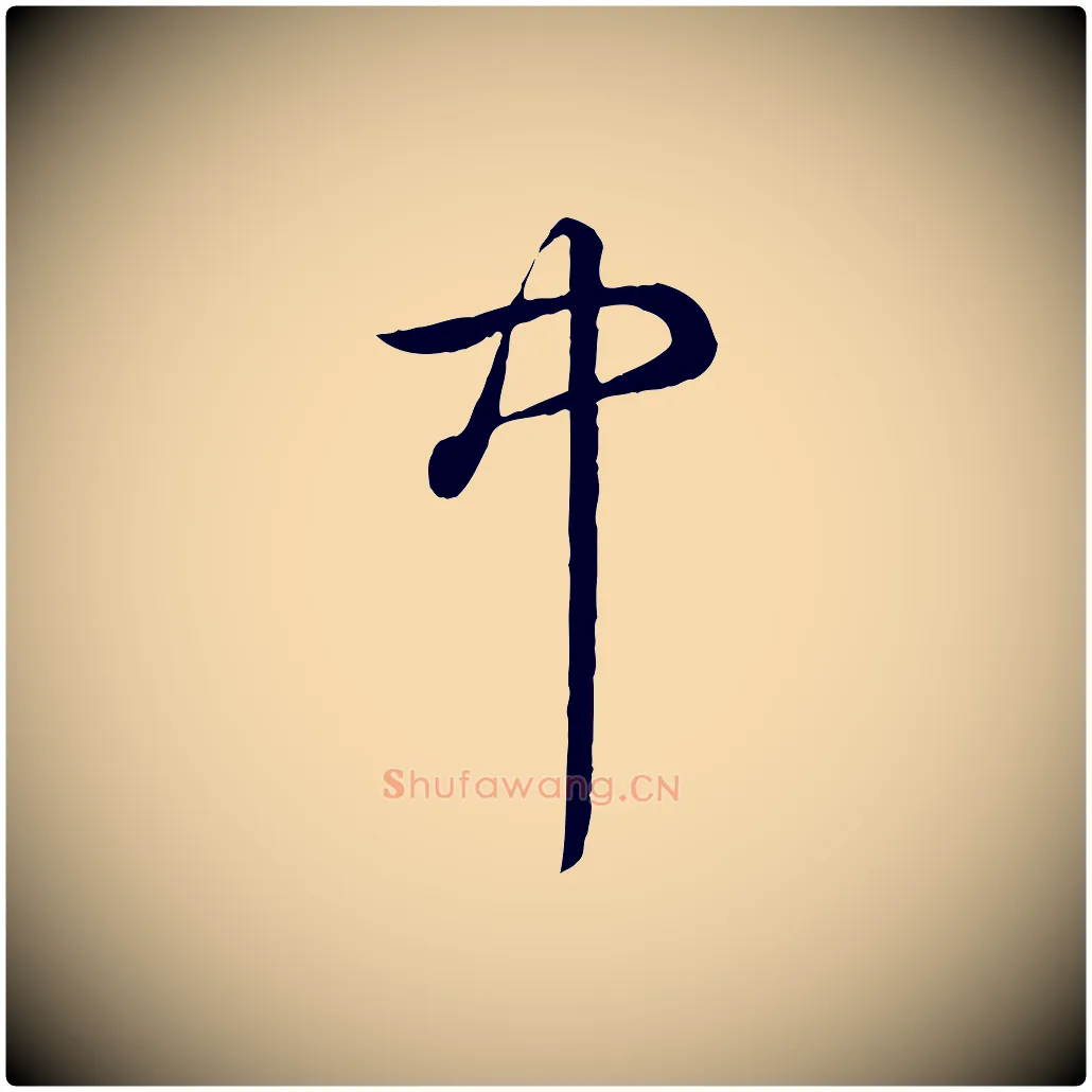 中毛笔行书写法,摘自清代高宗跋伯远帖