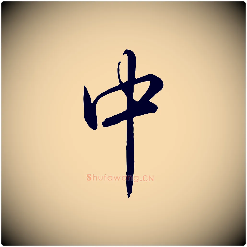 中毛笔行书写法,摘自清代高宗跋伯远帖