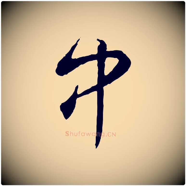 中毛笔行书写法,摘自清代高宗跋伯远帖