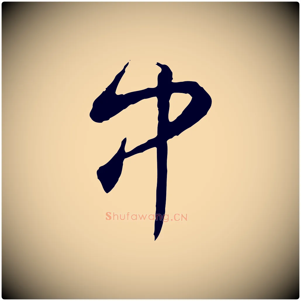 中毛笔行书写法,摘自清代高宗跋伯远帖