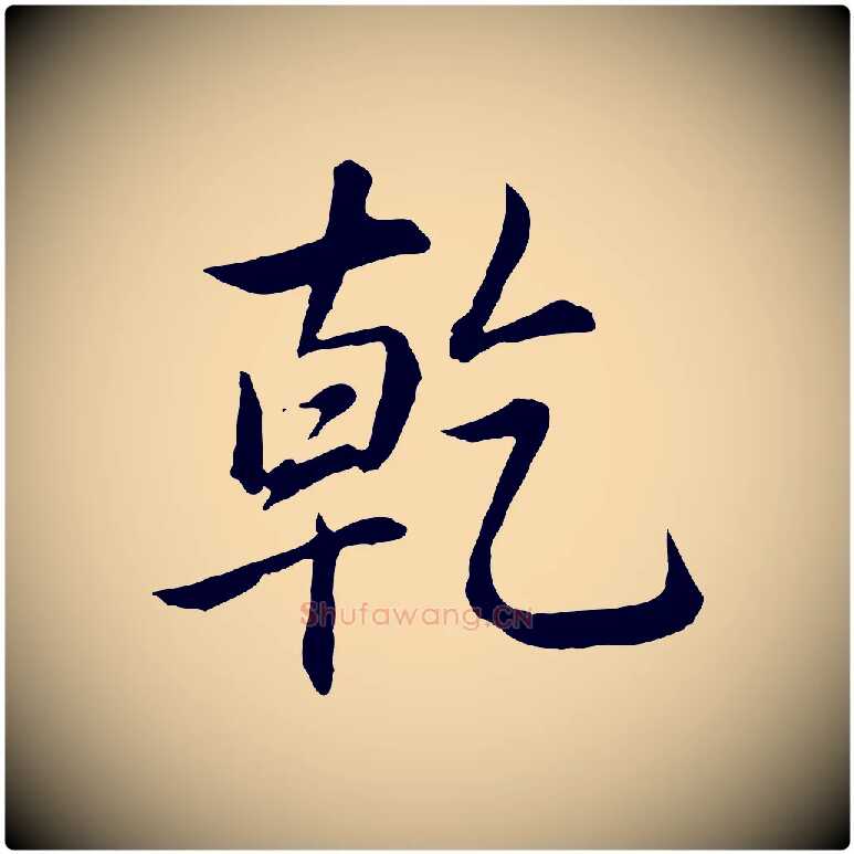乾毛笔行书写法,摘自清代高宗跋伯远帖