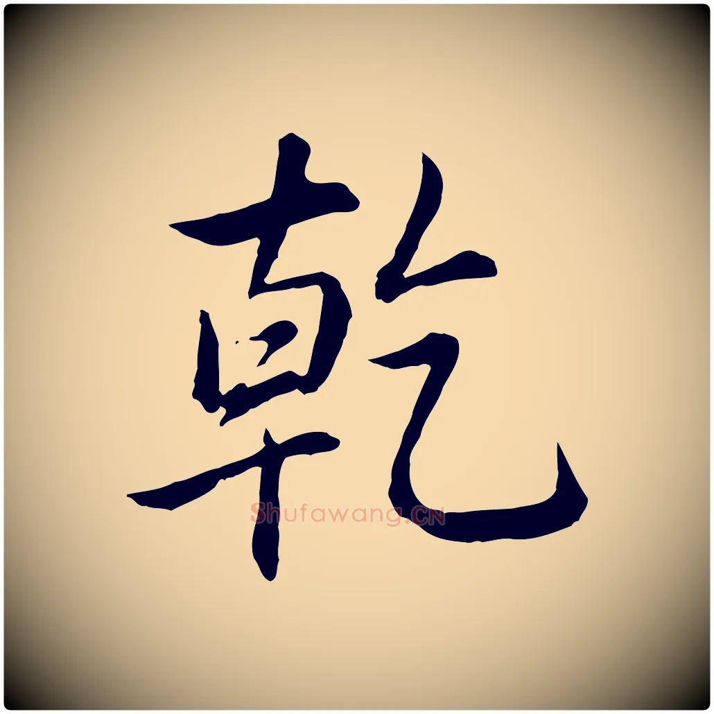 乾毛笔行书写法,摘自清代高宗跋伯远帖