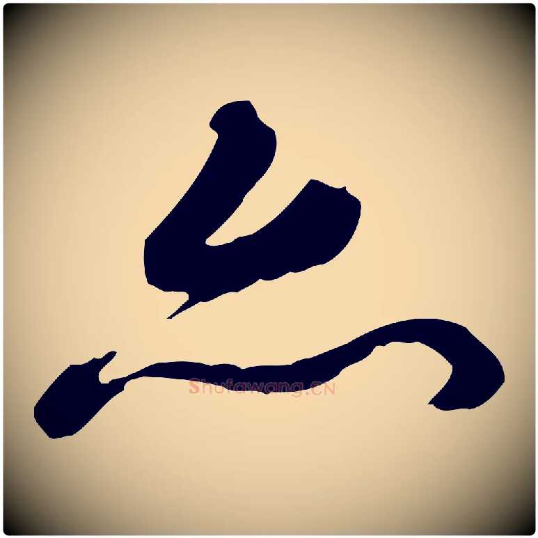 亦毛笔行书写法,摘自清代高宗跋伯远帖