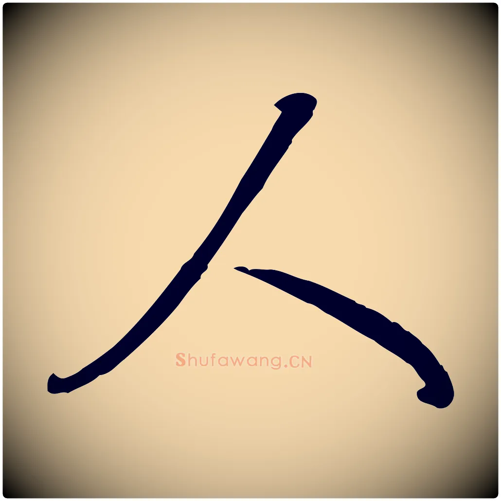 人毛笔行书写法,摘自清代高宗跋伯远帖