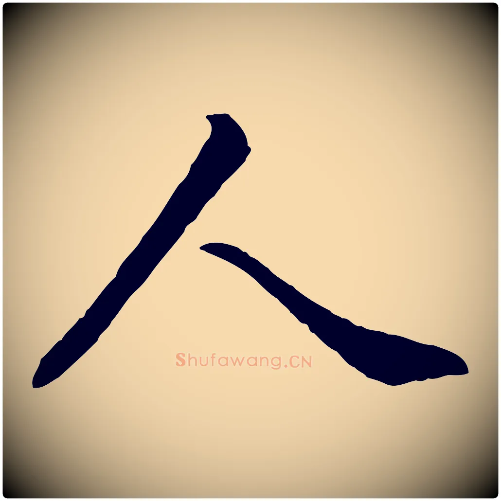 人毛笔行书写法,摘自清代高宗跋伯远帖