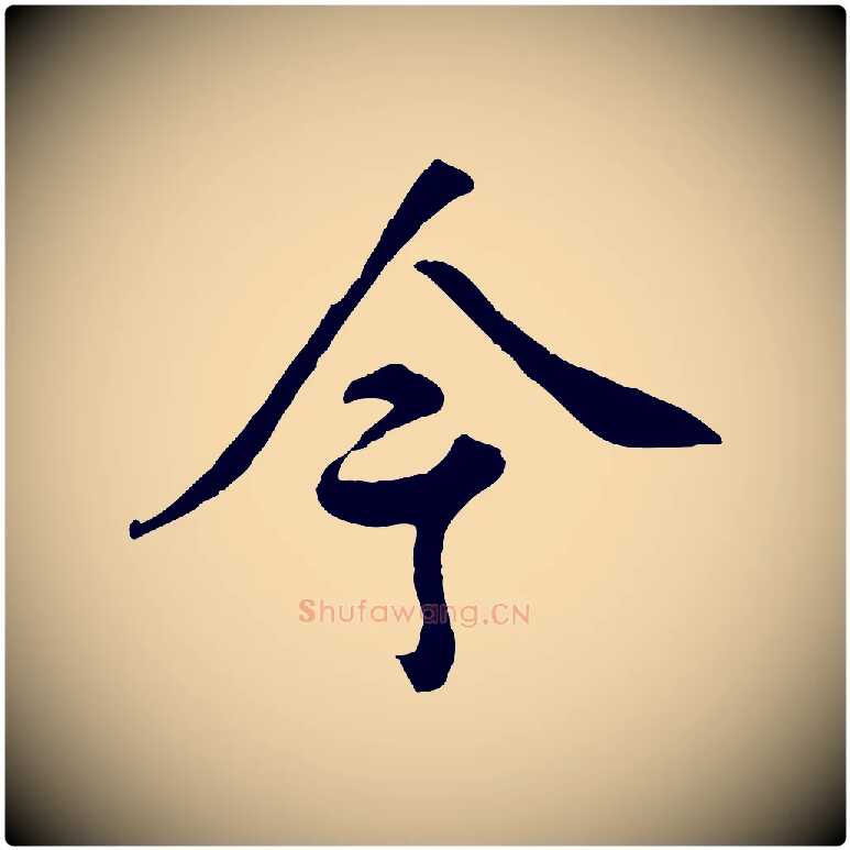 今毛笔行书写法,摘自清代高宗跋伯远帖
