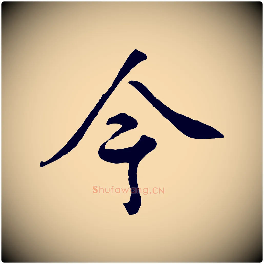 今毛笔行书写法,摘自清代高宗跋伯远帖
