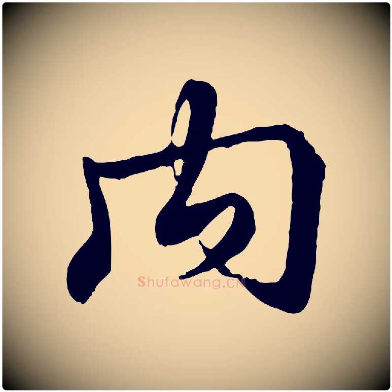 內毛笔行书写法,摘自清代高宗跋伯远帖