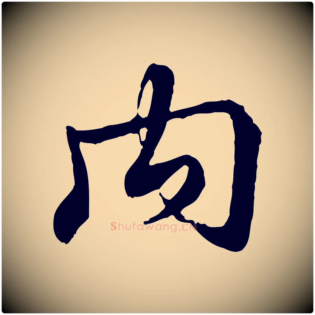 內毛笔行书写法,摘自清代高宗跋伯远帖