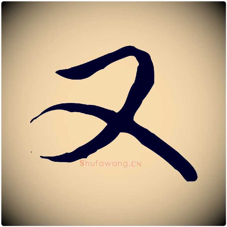 又毛笔行书写法,摘自清代高宗跋伯远帖