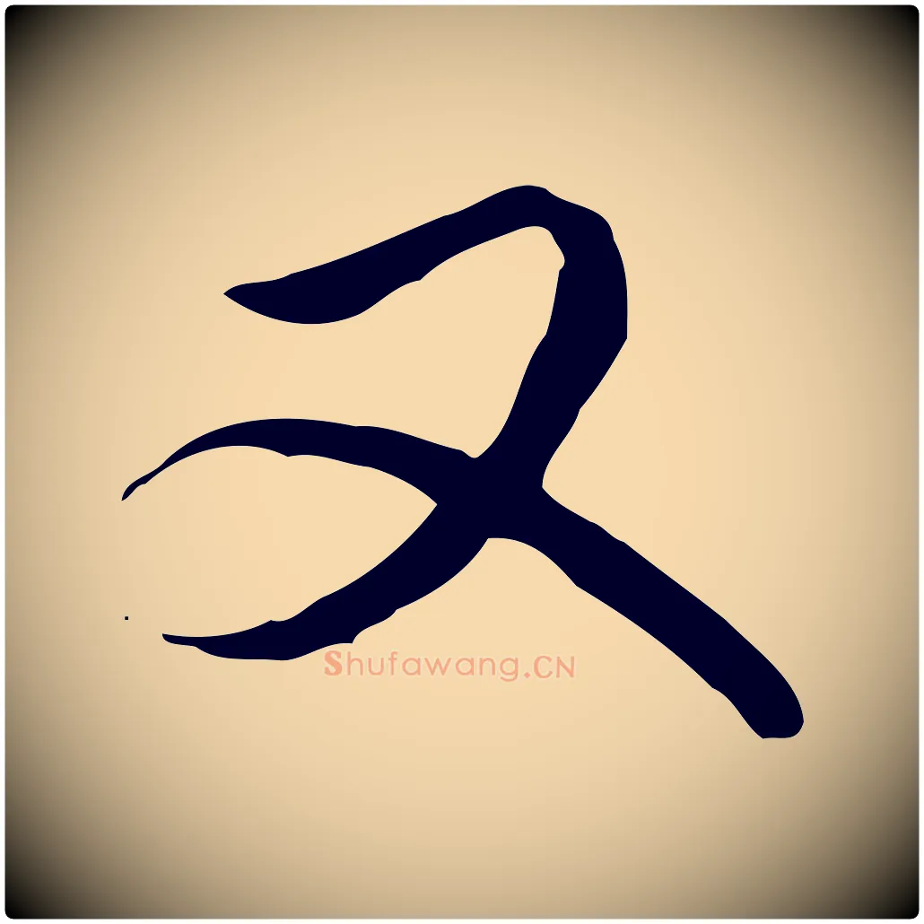 又毛笔行书写法,摘自清代高宗跋伯远帖
