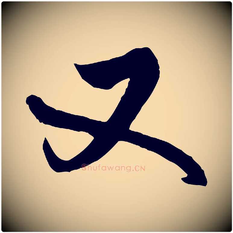 又毛笔行书写法,摘自清代高宗跋伯远帖