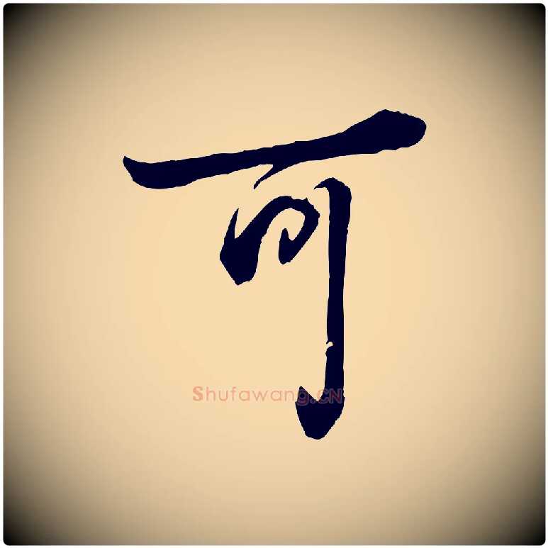 可毛笔行书写法,摘自清代高宗跋伯远帖