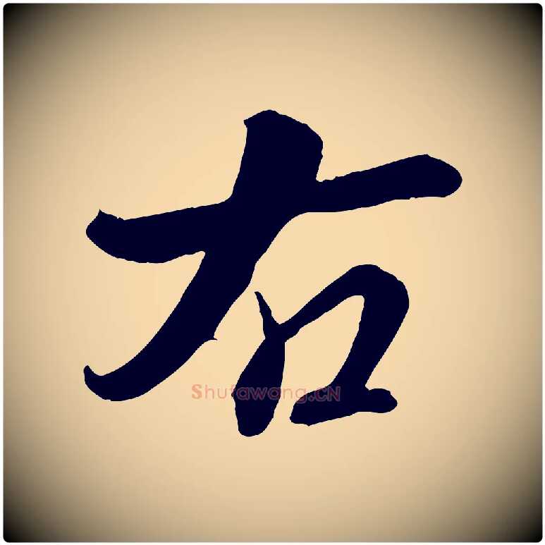 右毛笔行书写法,摘自清代高宗跋伯远帖