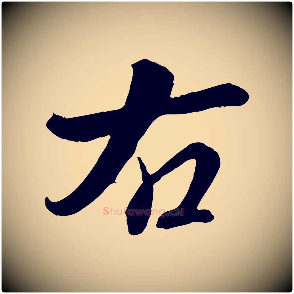 右毛笔行书写法,摘自清代高宗跋伯远帖