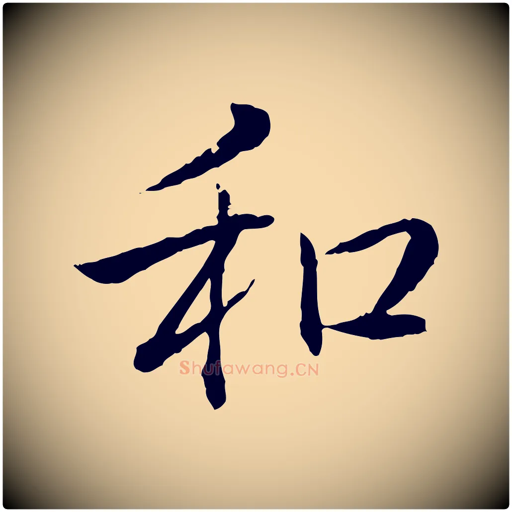 和毛笔行书写法,摘自清代高宗跋伯远帖