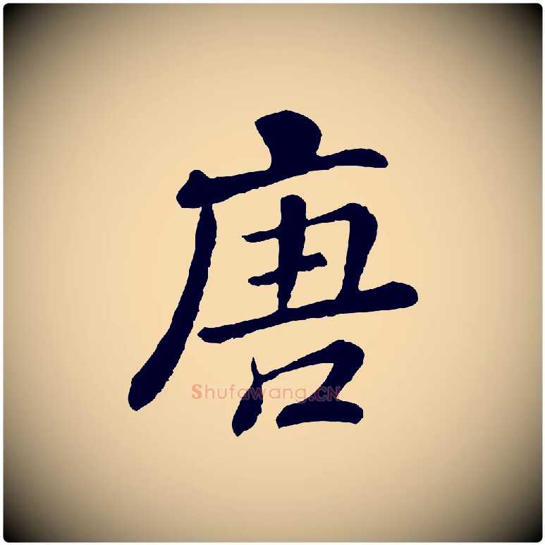 唐毛笔行书写法,摘自清代高宗跋伯远帖