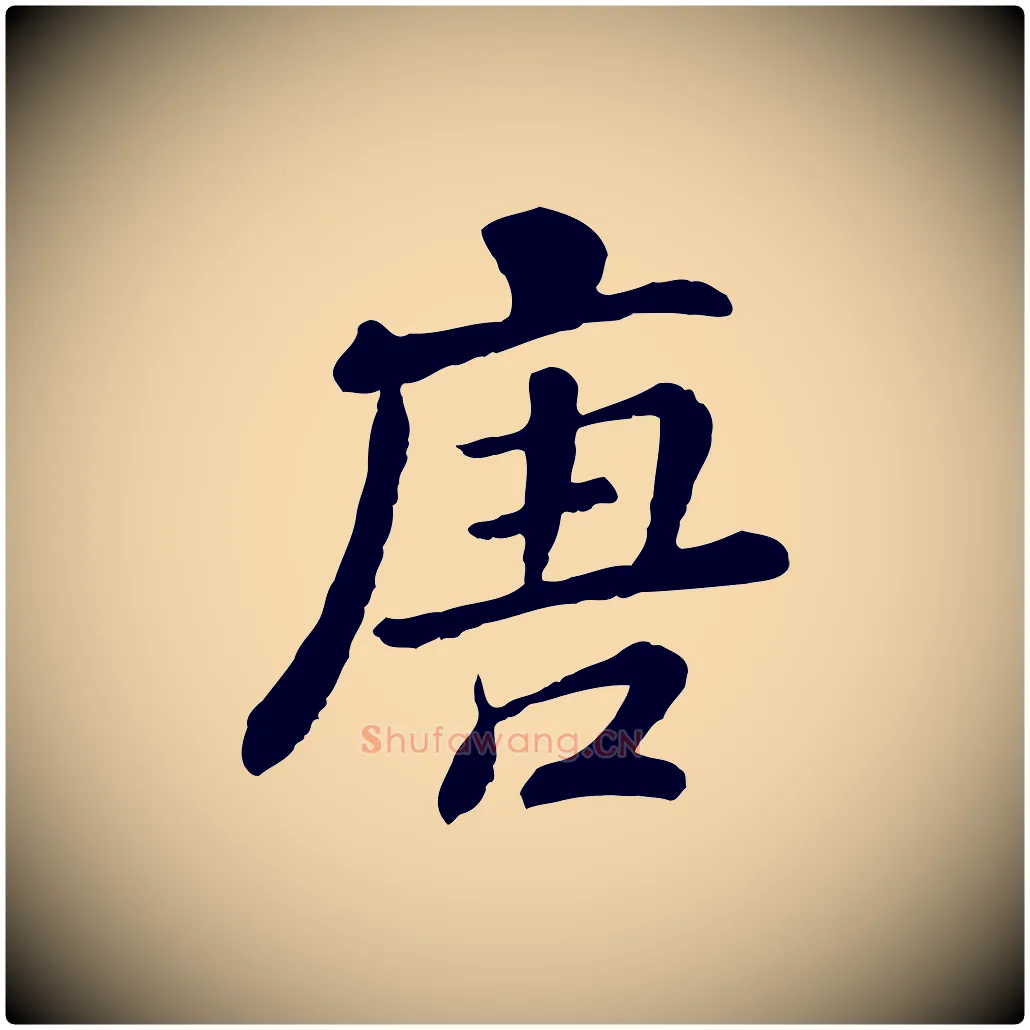 唐毛笔行书写法,摘自清代高宗跋伯远帖