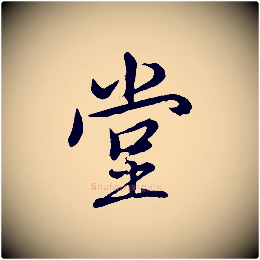 堂毛笔行书写法,摘自清代高宗跋伯远帖