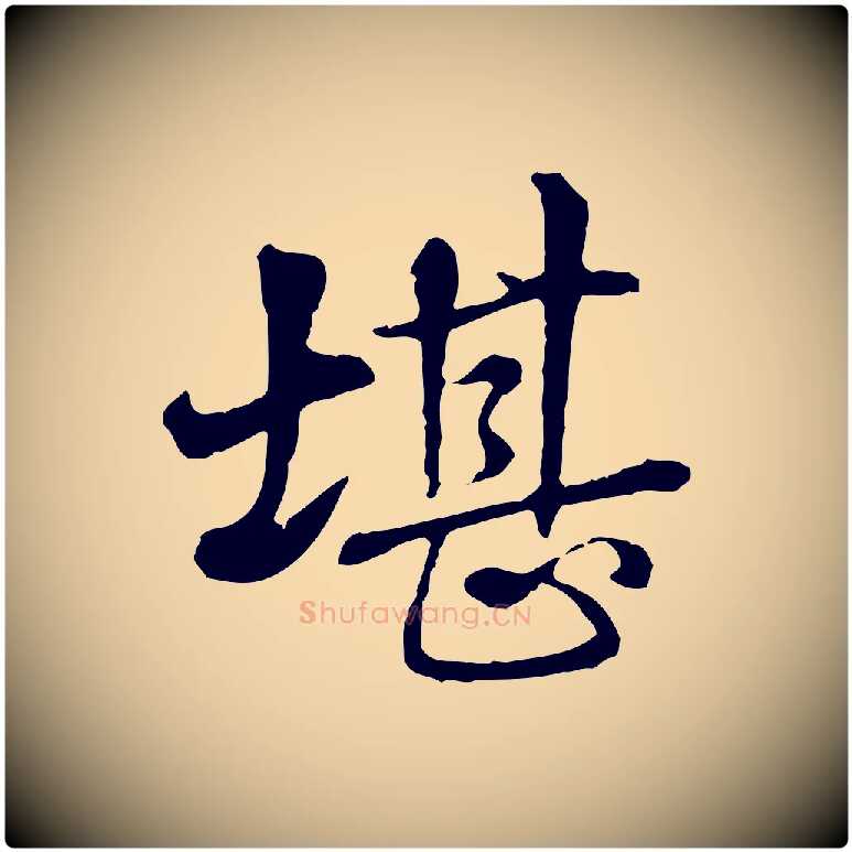 堪毛笔行书写法,摘自清代高宗跋伯远帖