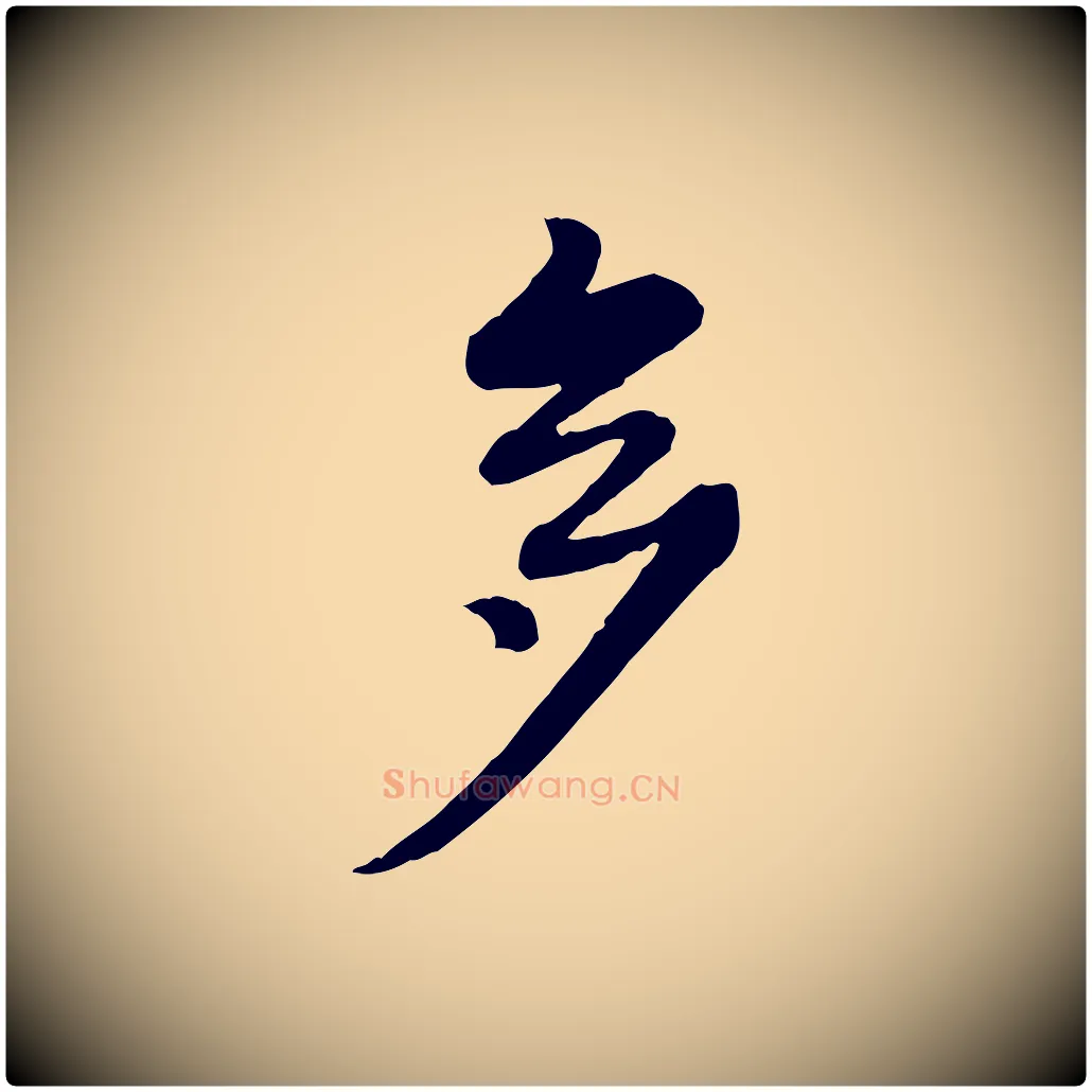 多毛笔行书写法,摘自清代高宗跋伯远帖