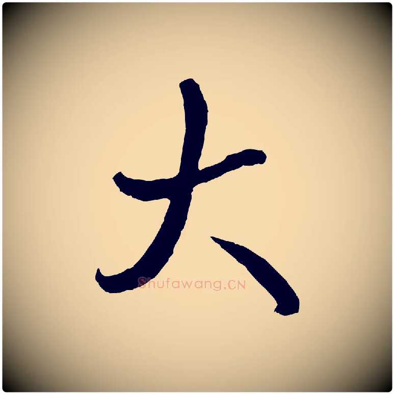 大毛笔行书写法,摘自清代高宗跋伯远帖