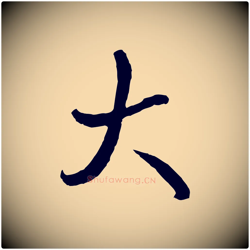 大毛笔行书写法,摘自清代高宗跋伯远帖