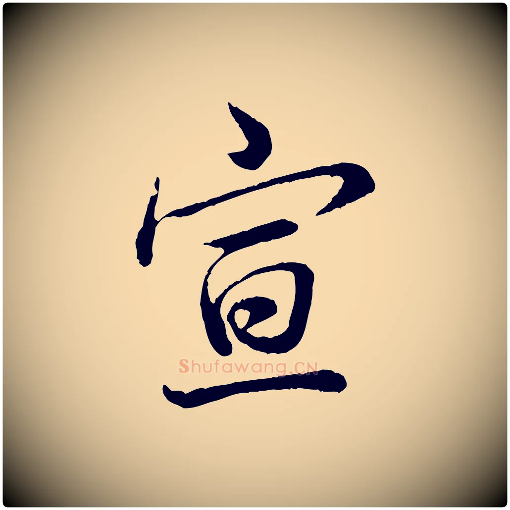 宣毛笔行书写法,摘自清代高宗跋伯远帖