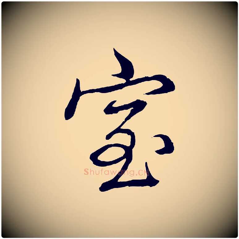 室毛笔行书写法,摘自清代高宗跋伯远帖