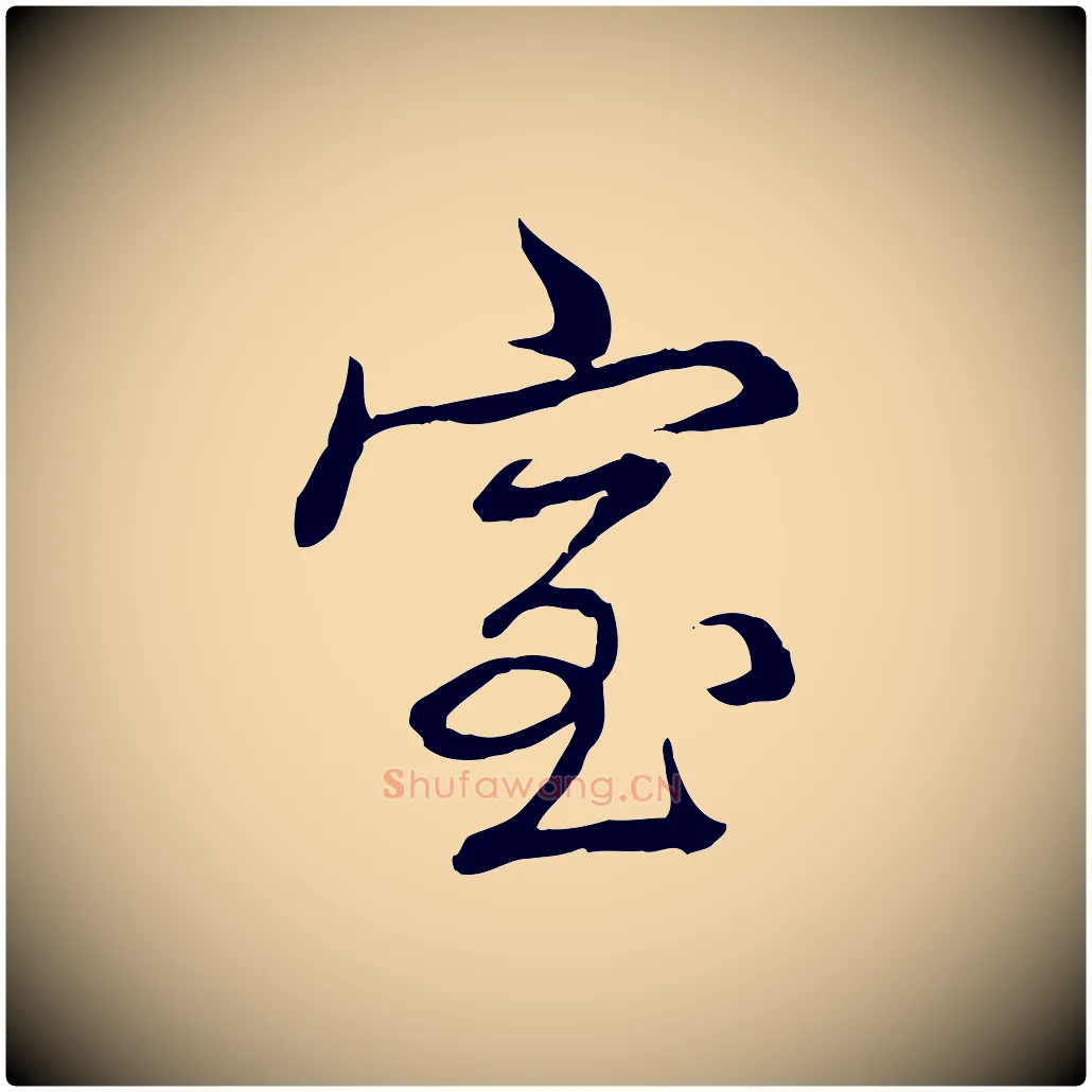 室毛笔行书写法,摘自清代高宗跋伯远帖