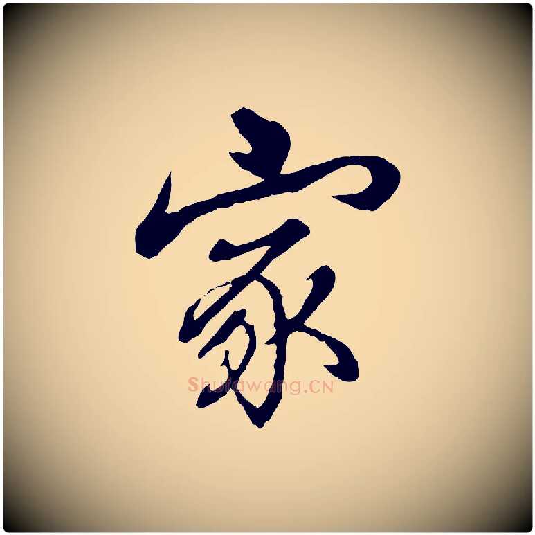 家毛笔行书写法,摘自清代高宗跋伯远帖
