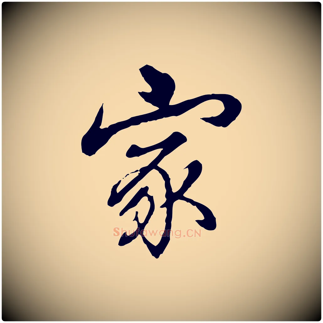 家毛笔行书写法,摘自清代高宗跋伯远帖